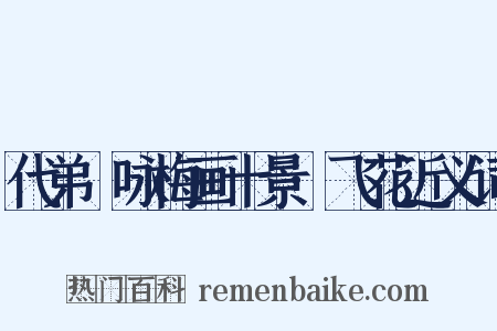 代弟茝咏梅画十景·飞花近义词是什么意思的图片